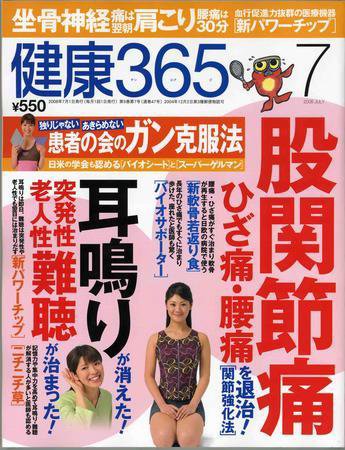 健康365 2008年7月号 (発売日2008年05月16日) 表紙