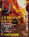 ロケーションジャパン 創刊1号 (発売日2003年06月15日) 表紙