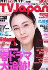 月刊ＴＶガイド関東版  6月号 (発売日2008年05月15日) 表紙