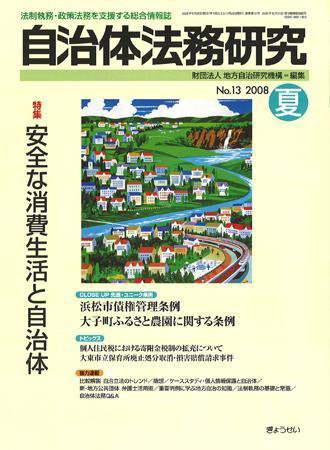 季刊 自治体法務研究 2008年夏号 (発売日2008年05月22日) 表紙