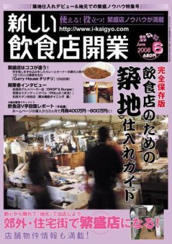 新しい飲食店開業 2008年6月号 (発売日2008年05月20日) 表紙