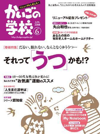 かいごの学校 6月号 (発売日2008年05月16日) 表紙