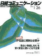 日経コミュニケーション 2004年01月26日発売号 表紙