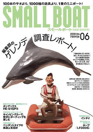 SMALLBOAT（スモールボート） 2008年6月 (発売日2008年05月19日) 表紙