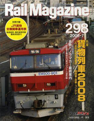 Rail Magazine（レイル・マガジン） 7月号 (発売日2008年05月21日) 表紙