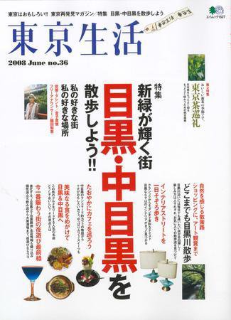 東京生活 ｎｏ．36 (発売日2008年05月15日) 表紙