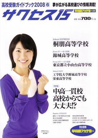 サクセス15 20号 (発売日2008年05月15日) 表紙