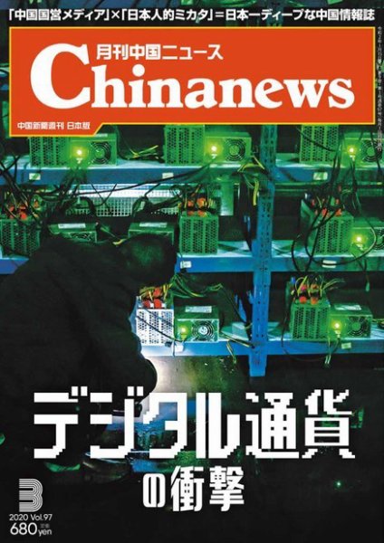 月刊 中国 News 2020年3月号 (発売日2020年01月26日) 表紙