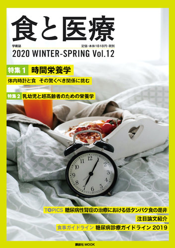 食と医療 12号 発売日年01月29日 雑誌 定期購読の予約はfujisan