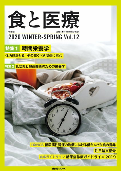 食と医療 12号 (発売日2020年01月29日) 表紙
