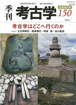 季刊 考古学 第150号 (発売日2020年01月25日) | 雑誌/定期購読の予約は