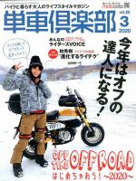 単車倶楽部 2020年3月号 (発売日2020年01月24日) 表紙