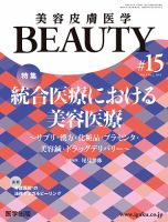 美容皮膚医学 BEAUTY 第15号 (発売日2020年01月25日) 表紙