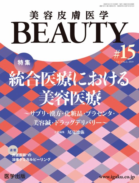 美容皮膚医学 BEAUTY 第15号 (発売日2020年01月25日) 表紙