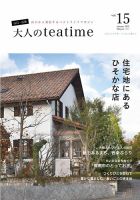 大人のteatime Vol.15 (発売日2020年01月25日) 表紙