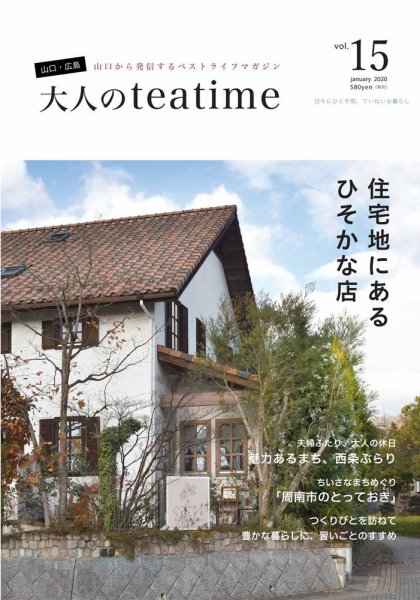 大人のteatime Vol.15 (発売日2020年01月25日) 表紙