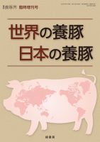 養豚界 19年臨時増刊号 世界の養豚 日本の養豚 表紙