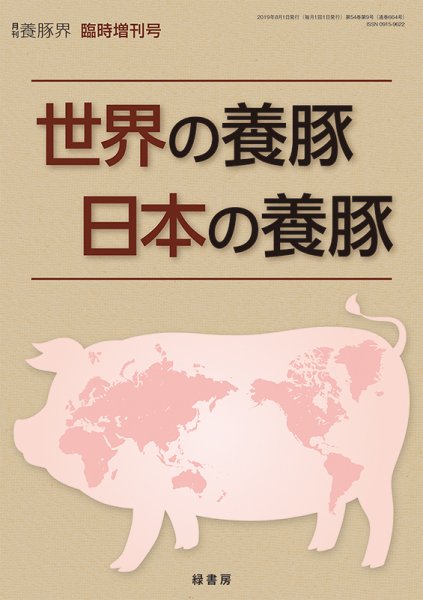 養豚界 19年臨時増刊号 世界の養豚 日本の養豚 (発売日2019年08月07日) 表紙