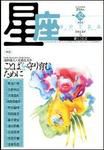 星座―歌とことば 桃花号No.32 (発売日2006年03月01日) 表紙