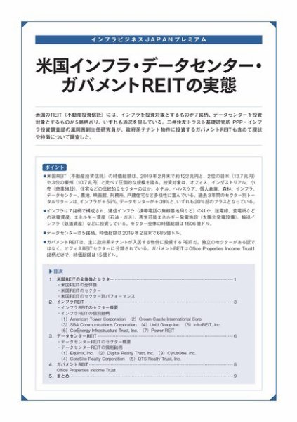インフラビジネスJAPAN 米国インフラ・データセンター・ガバメントREITの実態 (発売日2019年08月07日) 表紙
