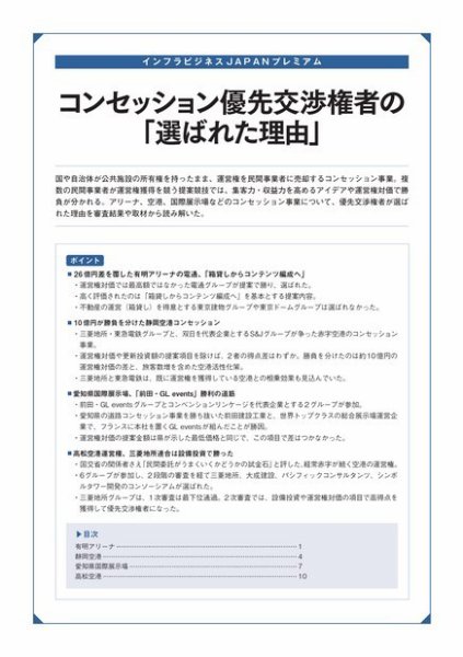 インフラビジネスJAPAN コンセッション優先交渉権者の「選ばれた理由」 (発売日2019年08月08日) 表紙