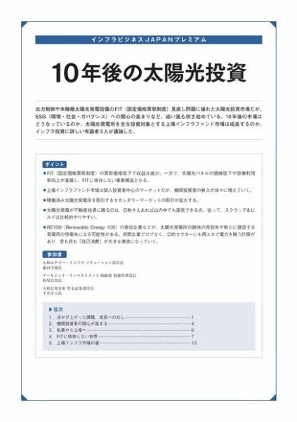 インフラビジネスJAPAN 10年後の太陽光投資 (発売日2019年08月09日) 表紙