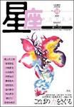 星座―歌とことば 蒼海号No.34 (発売日2006年07月01日) 表紙