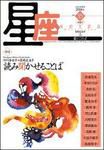 星座―歌とことば 香露号NO.35 (発売日2006年09月01日) 表紙