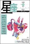 星座―歌とことば 漂雪号No.36 (発売日2006年11月01日) 表紙