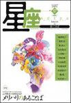 星座―歌とことば 初凪号No.37 (発売日2007年01月01日) 表紙