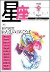 星座―歌とことば 春灯号No.38 (発売日2007年03月01日) 表紙