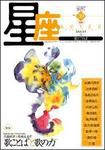星座―歌とことば 青嵐号No.39 (発売日2007年05月01日) 表紙