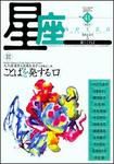 星座―歌とことば 新凉号No.41 (発売日2007年09月01日) 表紙