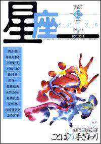 星座―歌とことば No.42 (発売日2007年11月01日) 表紙