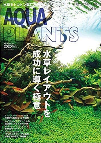 AQUA PLANTS（アクアプランツ） No.17 (発売日2020年07月08日) 表紙
