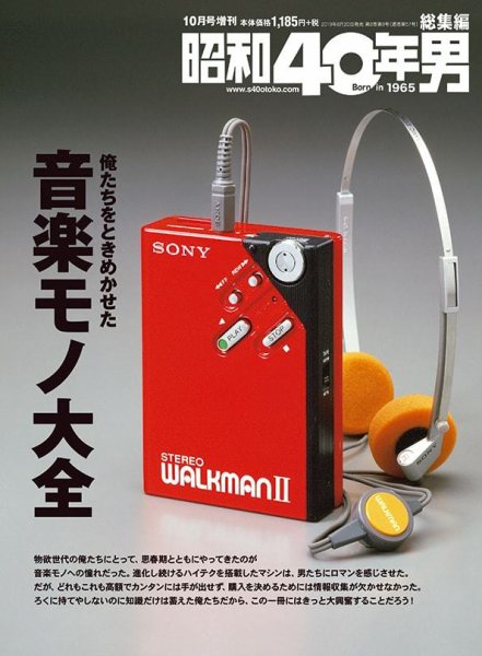 昭和40年男 増刊 俺たちをときめかせた音楽モノ大全 (発売日2019年08月20日) 表紙