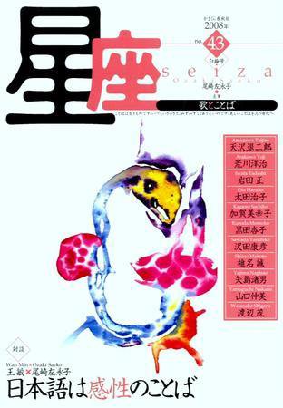 星座―歌とことば No.43 (発売日2008年01月01日) 表紙