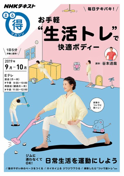NHK まる得マガジン 毎日テキパキ！ お手軽“生活トレ”で快適ボディー2019年9月／10月 (発売日2019年08月28日) 表紙