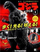 週刊 ゴジラをつくる 創刊号 (発売日2019年08月27日) 表紙
