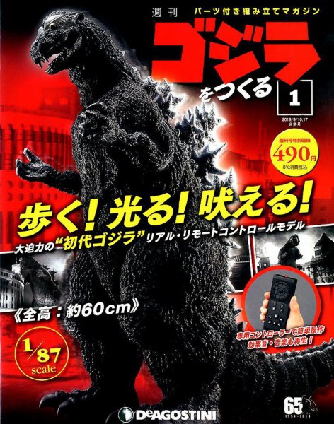 週刊 ゴジラをつくる 創刊号 (発売日2019年08月27日) 表紙