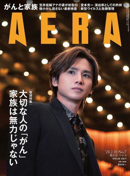 AERA（アエラ） 2020年2/10号 (発売日2020年02月03日) 表紙