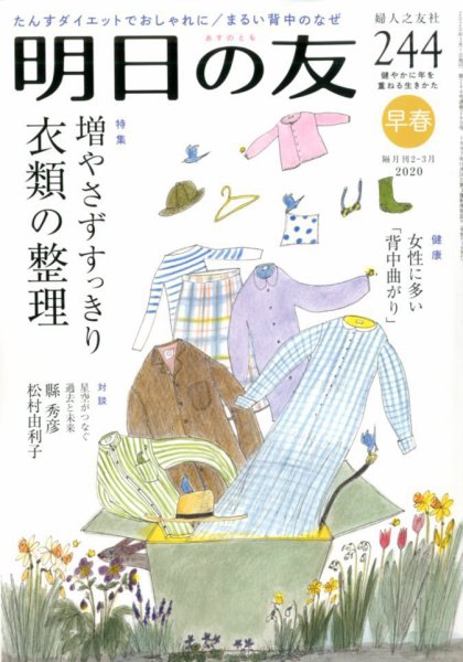 明日の友 244号 早春 (発売日2020年02月05日) 表紙