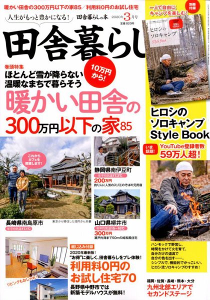 田舎暮らしの本 2020年3月号 (発売日2020年02月03日) 表紙