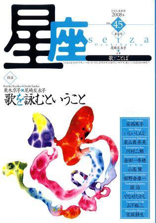星座―歌とことば No.45 (発売日2008年05月01日) 表紙