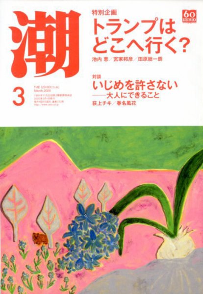 潮 2020年3月号 (発売日2020年02月05日) 表紙