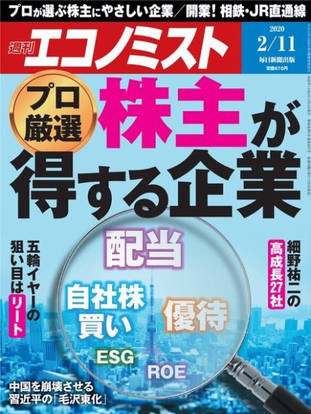 週刊エコノミスト 2020年2/11号 (発売日2020年02月03日) 表紙