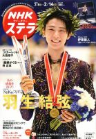NHKウイークリーSTERA（ステラ） 2020年2/14号 (発売日2020年02月05日) 表紙