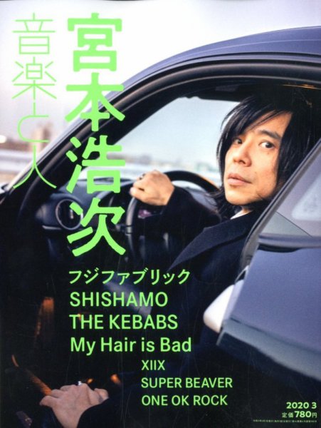 音楽と人 2020年3月号 (発売日2020年02月05日) 表紙