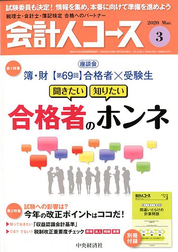 会計人コース 2020年3月号 (発売日2020年02月03日) | 雑誌/定期購読の