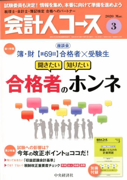 会計人コース 2020年3月号 (発売日2020年02月03日) 表紙